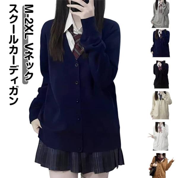 スクールニット レディース 制服カーディガン 学生服 女子 制服 スクールカーディガン スクールセー...