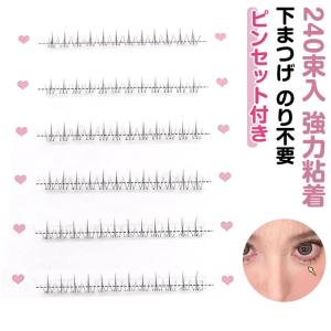 つけまつげ 部分用 束感 束 部分用 下まつげ 240束入 簡単 のり付きまつげ 盛れる つけまつ毛 取れにくい のり不要 簡単装着 まつ毛 長持ち