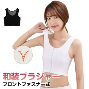 和装ブラジャー 和服 和装ブラ 肌着 和装用 ブラジャー 白 成人式 補正 下着 和装 前ファスナー式 下着 浴衣 卒業式 和装ブラ 胸を小さく見せる