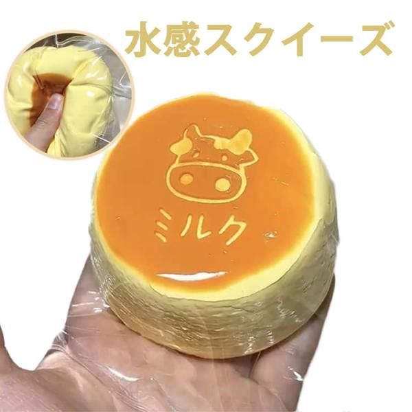軽減 牛乳ケーキ 水感スクイーズ スクイーズ ぷにぷに弾力 癒し 万能アイテム スクイーズケーキおも...