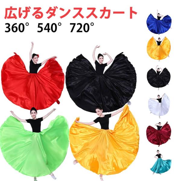 ロング丈 80cm 広がる ダンススカート 90cm 85cm スカート ダンス衣装 95cm 36...
