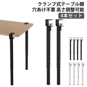 パンチなし クリップ式 自作 4本セット デスク テーブル アイアン脚 DIY アジャスター付 35cm クランプ 高さ調整 55cm テーブル 60