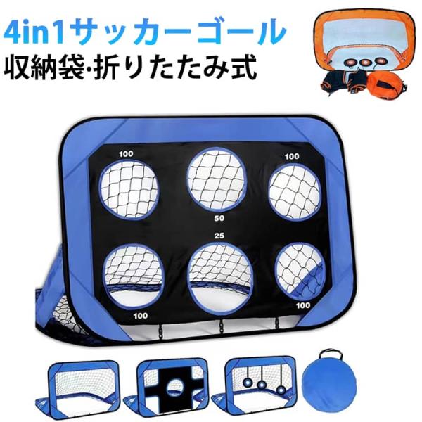 ターゲット 練習器具 4in1 屋内 サッカーゴール サッカー フットサル 折りたたみ ポップアップ...