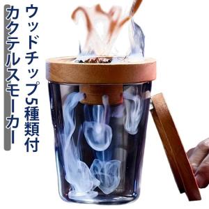 燻製器 家庭用 保護カバー付き 木製チップ 付き キット 5種類 スモーク スモークマシン スモーカー ウイスキースモーカー ウイスキー グラス カク
