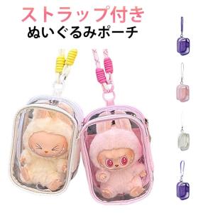 ストラップ付き ケース ぬい活 透明バッグ 透明 イベント ポーチ ぬいぐるみポーチ 推しグッズ 推し活 15cm 痛バ ぬいぐるみ収納 バッグ 痛バ