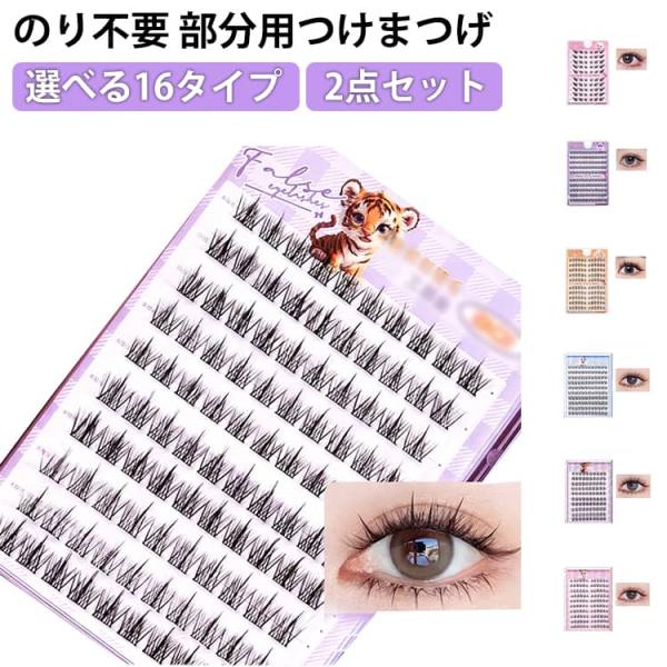 落ちにくい つけまつ毛 束感 2点セット 2点セット 接着剤不要 マツエク 約80−100束入 ナチ...