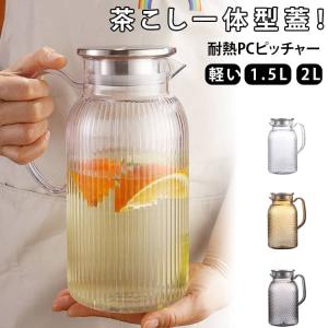 洗いやすい 耐冷 2L 1.5L 茶こし一体型...の詳細画像5