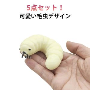 かわいい 毛虫 虫 ストレス解消 5点セット ス...の商品画像