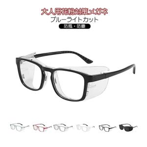飛沫防止 花粉 花粉メガネ 対策メガネ 用メガネ 湿度アップ レディース 対策メガネ 軽量 花粉用 花粉防止 メンズ 眼鏡 曇り止め 軽い ブロック