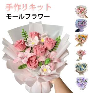 造花 モールフラワー バラ 花束 ワイヤー 手作りキット モールアート 工作 ひまわり 向日葵 チューリップ 手芸モール 材料 花 DIY フラワー