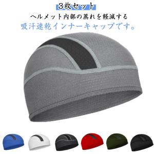 ヘルメットキャップ ヘルメットインナー ロードバイク 3枚セット UPF50 スノーボード 日焼け止め 作業用 3枚セット サイクルキャップ バイク