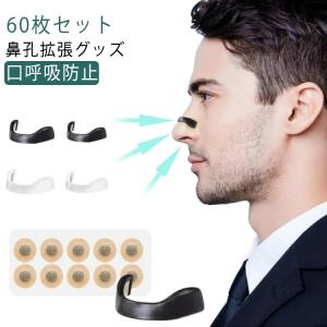 鼻孔拡張 マグネット式 鼻孔 口呼吸防止 拡張 60枚組 鼻呼吸 鼻づまり いびき防止テープ 解消 テープ 鼻呼吸テープ 鼻腔拡張 いびき対策 いびき