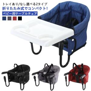 取り付け 折りたたみ テーブルチェアー ベビーチェア テーブル 持ち運び キッズ ベビー 椅子 子供 赤ちゃん テーブルチェア ベビー 【トレイ付き/