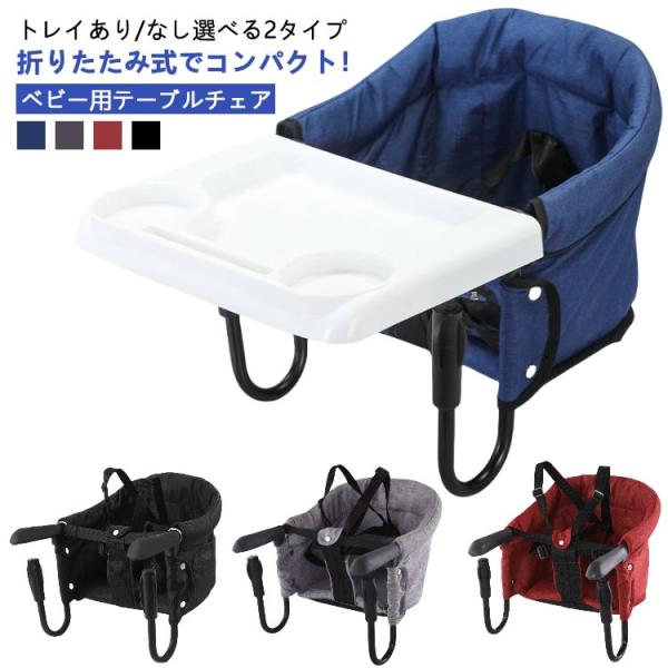 取り付け 折りたたみ テーブルチェアー ベビーチェア テーブル 持ち運び キッズ ベビー 椅子 子供...