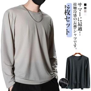 冷感 【2枚セット】 メンズ アイスシルク 長袖tシャツ 夏 接触冷感 吸汗速乾 涼しい トップス ロンT ストレッチ UVカット トレーニングウェア
