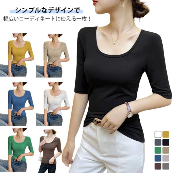 モーダル シンプル レディース 5分袖 インナー 春夏 薄手 トップス タイト 細身 Uネック 無地...