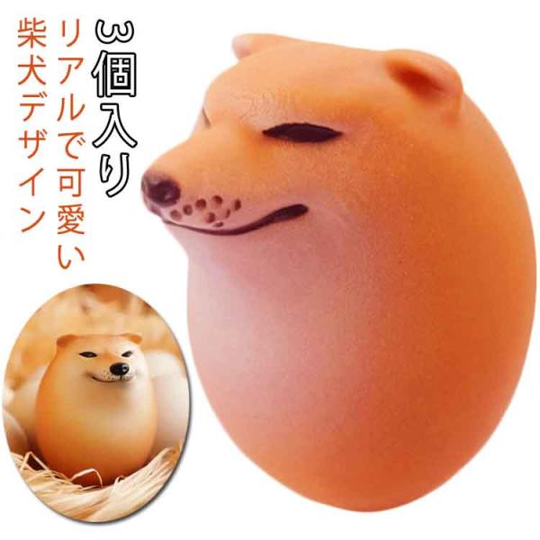 犬 グッズ スクイーズおもちゃ スクイーズエッグ 柴犬 3個セット 3個セット たまご エッグドッグ...