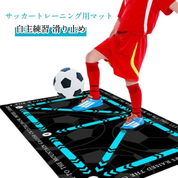 厚手 サッカーマット トレーニングマット サッカー練習用マット 自宅 室内 部活 自主練習 屋内サッ...