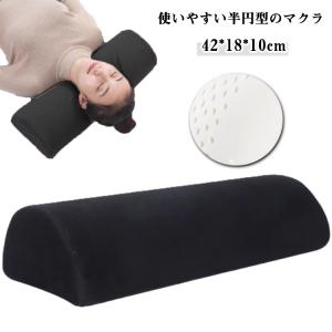 肩こり ストレス解消 頸椎 首こり 腰枕 枕 半円マクラ 長時間 足枕 低反発素材 半円マクラ 半円型 クッション 低反発 快眠 首 半円枕 腰 安眠