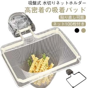 浮かせる 水切りネットホルダー キッチンドレイン...の商品画像