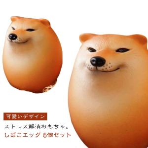 スクイーズおもちゃ しばこ たまご いぬ 5個セット エッグ 犬好き 卵 癒し エッグドッグ 柴犬 犬 フィジェット ストレス解消 握る わんちゃん