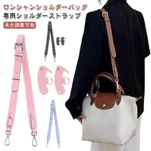 留め具 付き ロンシャン用ストラップ ショルダーバッグ専用 ショルダーベルト ロンシャン用ストラップ ハンドバッグ専用 幅2.5cm 長さ調整可能