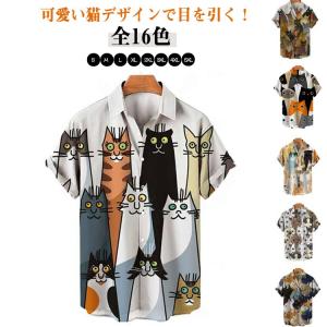 ねこ 全16色 トップス 猫 派手 夏 シャツ 猫柄 全16色 柄シャツ t 半袖 メンズ おもしろ アロハシャツ おしゃれ カジュアル シャツ 開襟