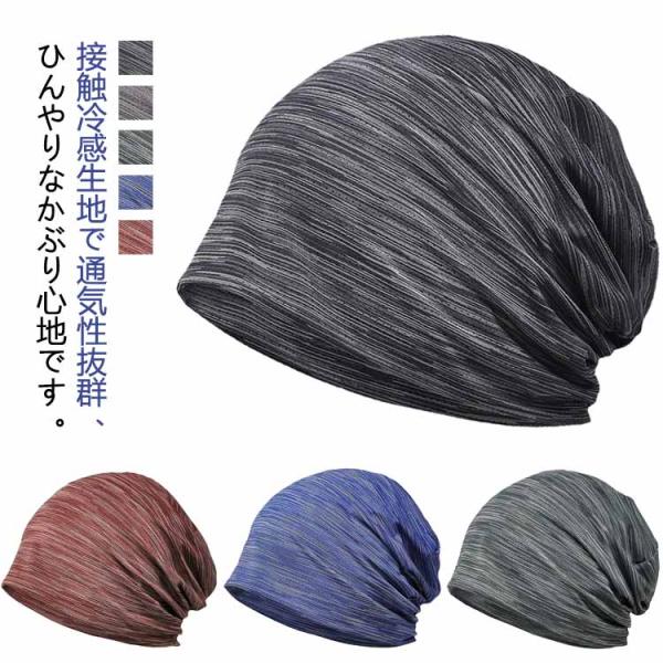 おしゃれ 冷感 メンズ 男性 冷感 通気性 夏 夏用 レディース メッシュ ニット帽 抗がん剤帽子 ...
