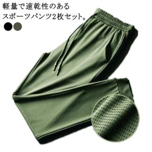 運動 2枚セット スポーツパンツ ストレッチ ひんやり ゴルフウェア メッシュ素材 涼しい サマーパンツ ひんやり スウェットパンツ メンズ ジョガー