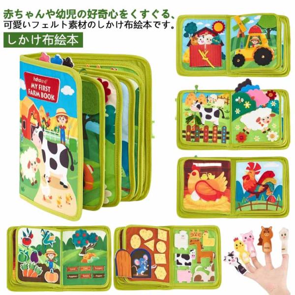 おもちゃ ベビー向け 知育玩具 布絵本 仕掛け 仕掛け絵本 ぬのえほん 幼児教育 しかけ絵本 フェル...