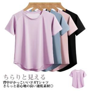 伸縮性 トップス 体型カバー ヨガウェア スポーツ ウェア 半袖 半袖ヨガtシャツ レディース ピラティス Tシャツ 速乾 薄手 運動着 ストレッチ