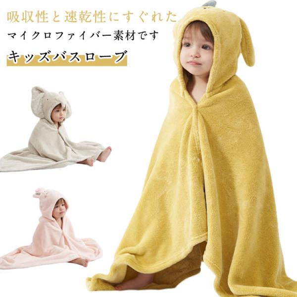 赤ちゃん バスポンチョ キッズ バスローブ フード付き 耳付き ポンチョ バスタオル キッズバスロー...