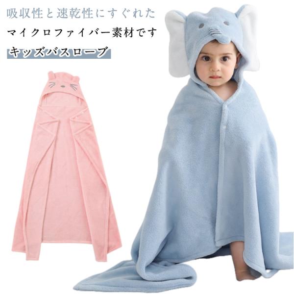 キッズ 男の子 バスローブ ポンチョ ベビー 耳付き フード付きバスタオル バスタオル ベビー タオ...