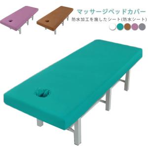 マッサージベッドカバー マッサージ エステ 防水 整体 マッサージベッドカバー 無孔 ボックスシーツ 防油 介護 ベッドカバー 有孔 ベッドシート ウ