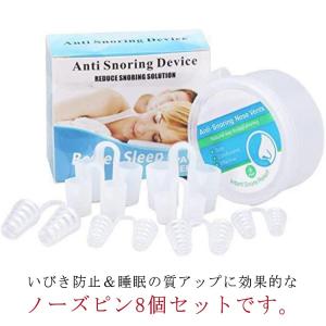 いびき防止 シリコン 鼻腔拡張 鼻呼吸 睡眠グッズ 8個セット いびき対策 ノーズピン 無呼吸症候群 睡眠用品 鼻づまり 安眠グッズ ノーズピン 水洗