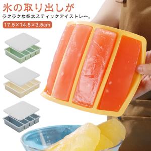 製氷皿 アイストレイ 製氷皿 製氷トレイ 大きい氷 極太スティック 製氷器 シリコン 長方形氷 取り出しやすい 溶けにくい 製氷トレー こおり 蓋付き