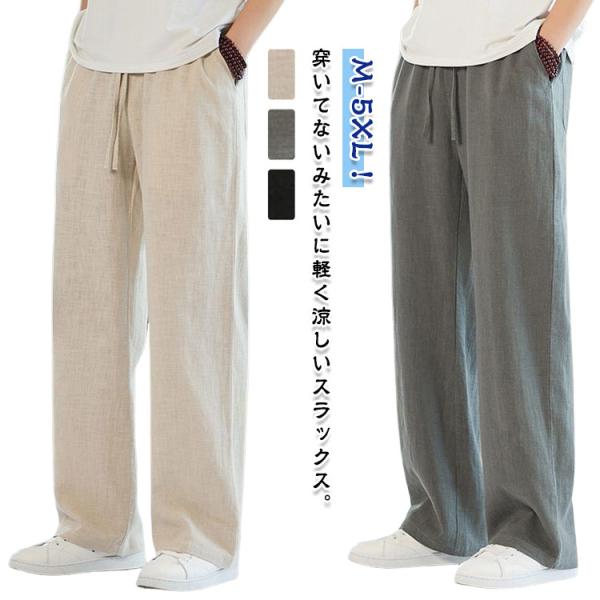 メンズ 冷感パンツ ワイドパンツ 軽快 メンズ ずぼん 接触冷感 リネンスタイル ズボン パンツ 大...