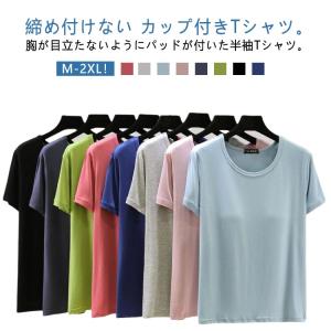 パッド付き カップ付きインナートップス カップ付き アンダーフリー ゴムなし 半袖Tシャツ 半袖 カップ付きTシャツ 柔らかい ブラトップ レディース