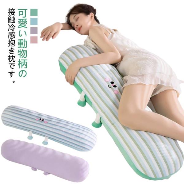 抱き枕 枕 涼しい 抱きまくら ひんやり 洗える 夏 冷たい 寝具 横向き 抱きマクラ 冷感 抱き枕...