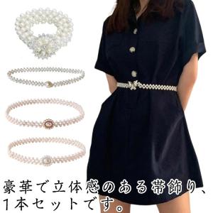 飾り紐 ベルト パール風 浴衣帯 レディース 浴衣用 装飾 キラキラ 腰部装飾 帯締め 和装アクセサリー 帯飾り 洋服 和装小物 夏祭り 花火大会 デ