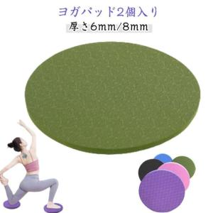 2個セット サポート 厚さ6mm 滑り止め 8mm 円形 2個セット ピラティス ヨガグッズ 手首 膝あて 負担軽減 ヨガマット ニーパッド 厚手 肘