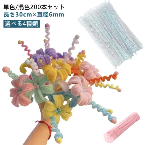 カラーモール 手芸モール 混色 人気 工作モール モールドール 【200本入り】 【200本入り】 ...