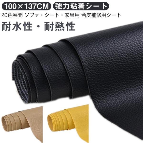 100×137cm シートカバー 補修シート 合皮 合皮補修用シート 無地 20色 接着シール 高級...