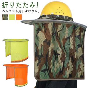 メット用 送料無料 送料無料 日差し ヘルメット用 日除け サンシェード つば広 日光 便利 取り付け簡単 日よけたれ 首 作業 ヘルメットバイザー