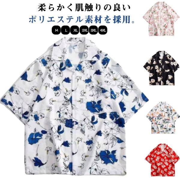 おしゃれ 大きいサイズ アロハシャツ ハワイ 旅行 メンズ 沖縄 カジュアル ブラウス メンズ 総柄...