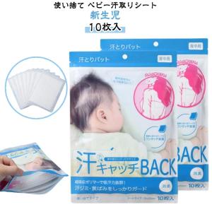 汗取り 薄手 ベビー 背中用 背中パッド 吸汗シート ベビー汗取りシート 使い捨て 10枚入り 使い捨て汗シート あせとり 通気性抜群 汗対策 赤ちゃ