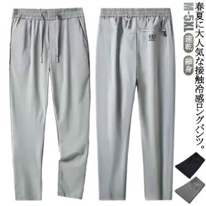 ビジネス シルク アイスシルクパンツ 速乾 無地 父の日 スポーツパンツ メンズ アイス 冷感パンツ チノパン ゴルフウエア ロングパンツ 涼しい 大