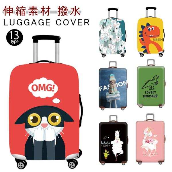 盗難防止 トランク伸縮保護カバー スーツケースカバー スーツケースカバー 汚れ お洒落 キャリーバッ...