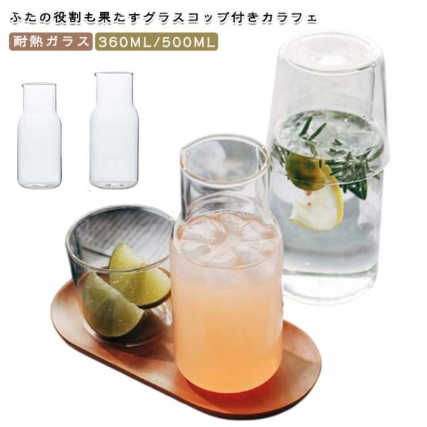 一人暮らし 広口 耐熱ガラス 冷水ポット 水差し ウォーターカラフェ 冷蔵庫 おしゃれ 360ML ...