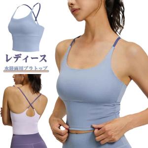 レディース バッククロス ヨガトップス カップ付 タンクトップ スポーツブラ ノンワイヤー 水陸両用ブラトップ おしゃれ かわいい 揺れない 水陸両用